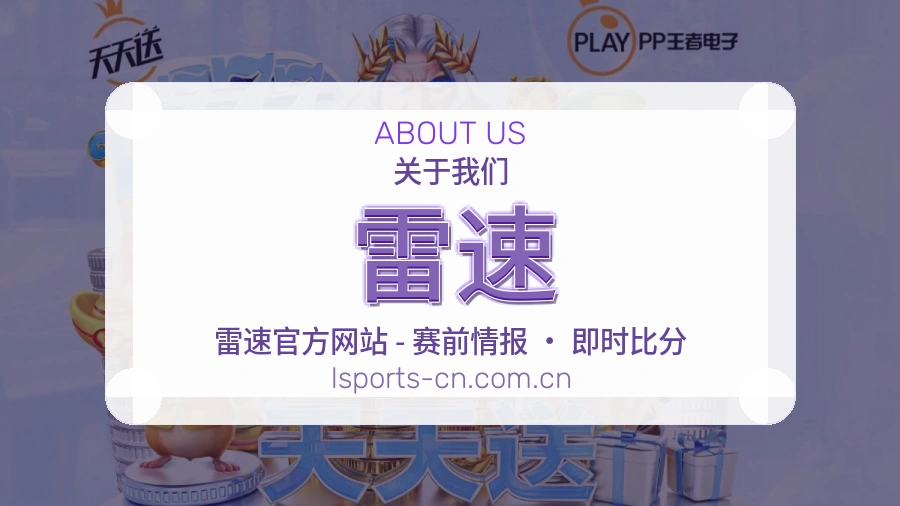 雷速球迷互动内容